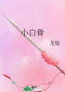 小白骨头人
