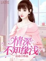情深不知缘浅下一句