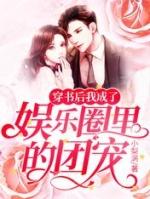 穿书后我成了娱乐圈里的团宠txt