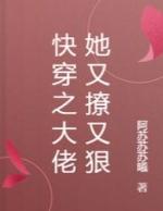 快穿之大佬她又撩又狠全文