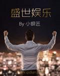 盛世娱乐是不是关闭了