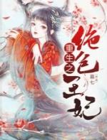 重生之绝色王妃全部目录