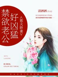 惹火军婚老公很凶猛免费
