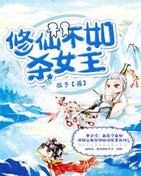 修仙不如杀女主漫画