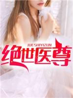 绝世医尊王康