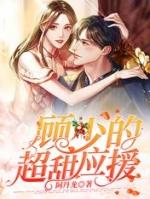 张小甜的爱情革命