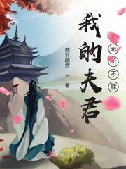 我的夫君不行知乎