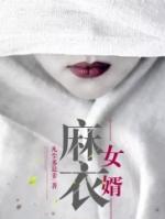 麻衣女婿 免费全文阅读