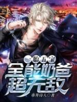 无敌从全能奶爸开始免费阅读