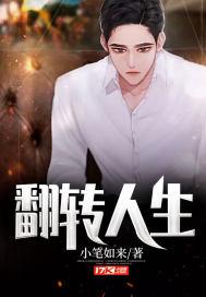 反转人生乔瑞为什么黑化