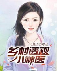 乡村透视小神医txt墨叶