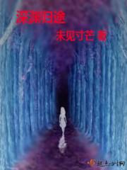 深渊归途评论
