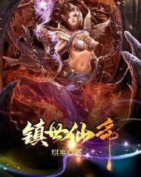 镇世仙狱图