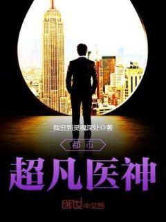 都市超凡医神有几个女主