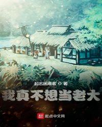 我真不想当老大百度百科