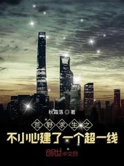 荒野求生之不小心建了一个超一线城市
