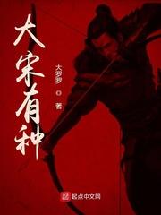 大罗罗作品大宋有种