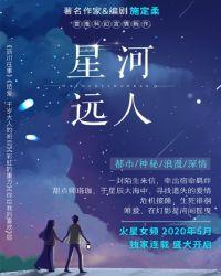 施定柔的最新星河远人