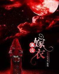 狐皮嫁衣男主是谁
