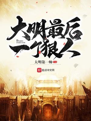 回到明朝当大帝朱慈烺 第573章
