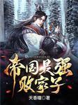 极品小爵爷在线阅读