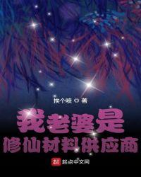 我老婆是修仙材料供应商txt免费
