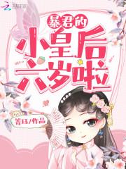 暴君的小皇后她超甜的全文免费阅读