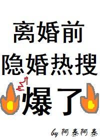 离婚前隐婚热搜爆了 百度