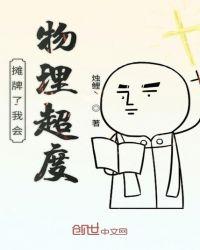 摊牌了我会物理超度txt