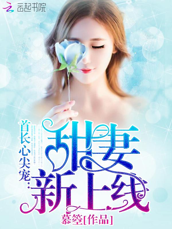 甜妻新上线有声