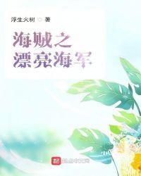 海贼之漂亮海军 浮生火树