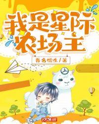 星际农厂主