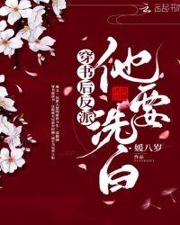 穿书后反派他要洗白 媛八岁
