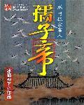 孺子帝笔趣阁