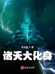 诸天化仙