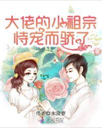 大佬的小祖宗恃宠而骄了漫画