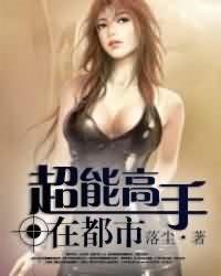 超能高手在都市精校版