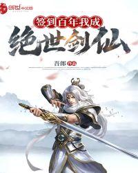 签到百年我成绝世剑仙怎么没了?