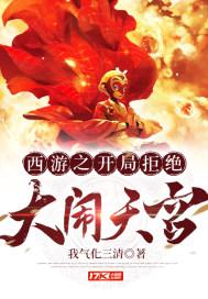 西游之开局拒绝大闹天宫txt