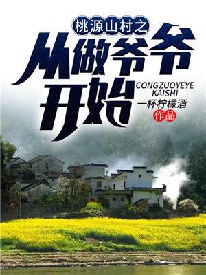 桃源山村起点