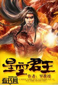 星空君王人物介绍