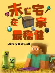 末世宅在家最稳健女主