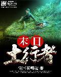 末日土行者笔趣阁在线阅读