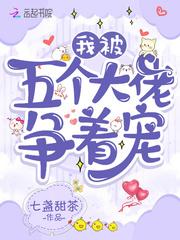 我被五个大佬争着宠短剧免费观看