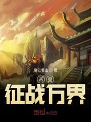 重生之帝皇万界征战