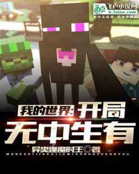 我的世界无中生有玩法介绍