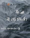 异世漫游指南男主身份