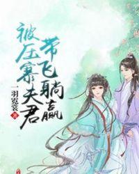 压寨夫君请下田