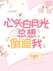 白月光心里某个地方什么意思