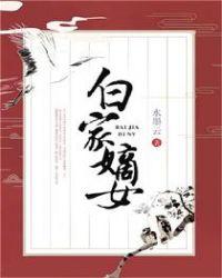 白家嫡女白卿言免费